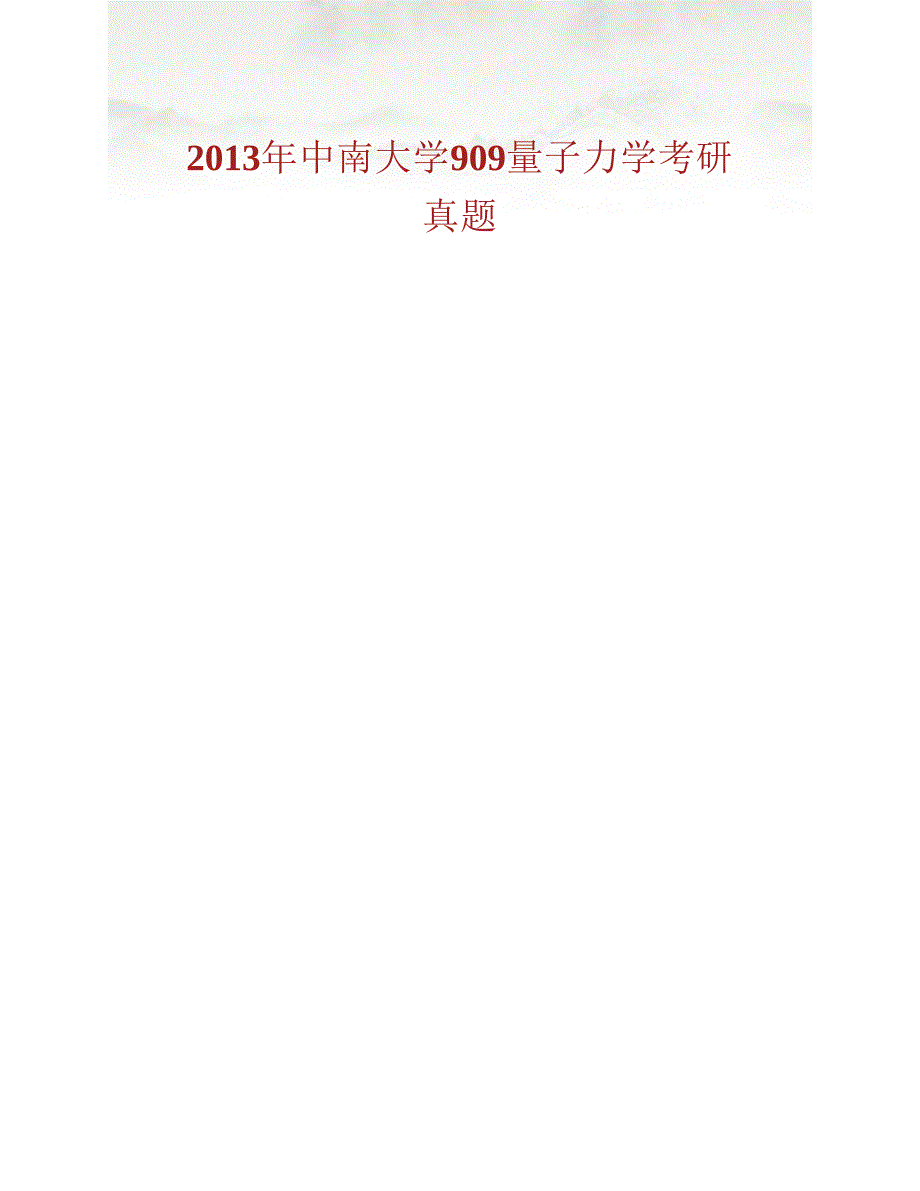 (NEW)中南大学物理与电子学院《909量子力学》历年考研真题汇编_第2页