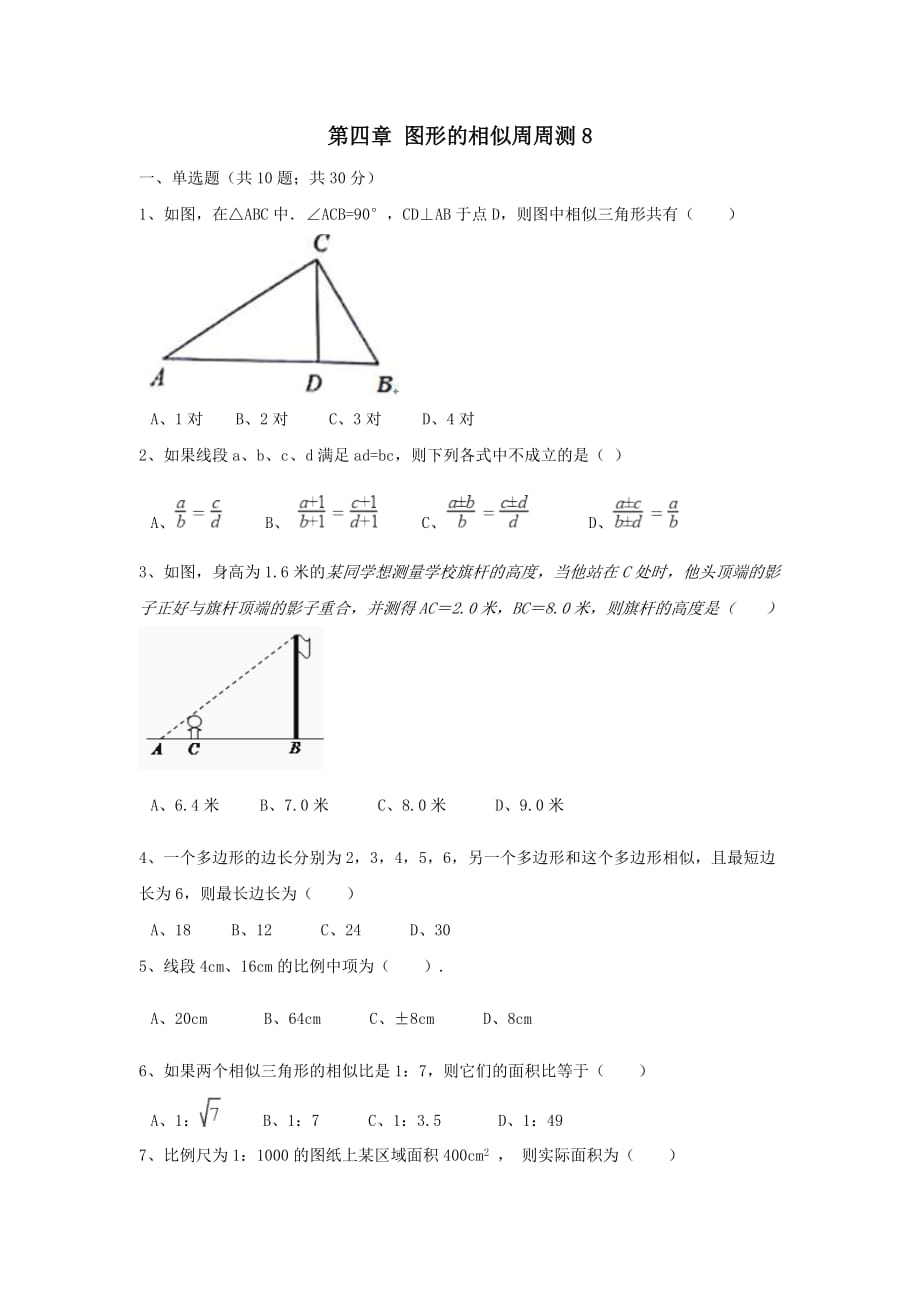九年级数学上册第四章图形的相似周周测8（全章）【北师大版】_第1页