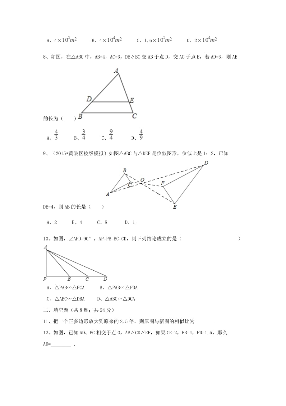 九年级数学上册第四章图形的相似周周测8（全章）【北师大版】_第2页