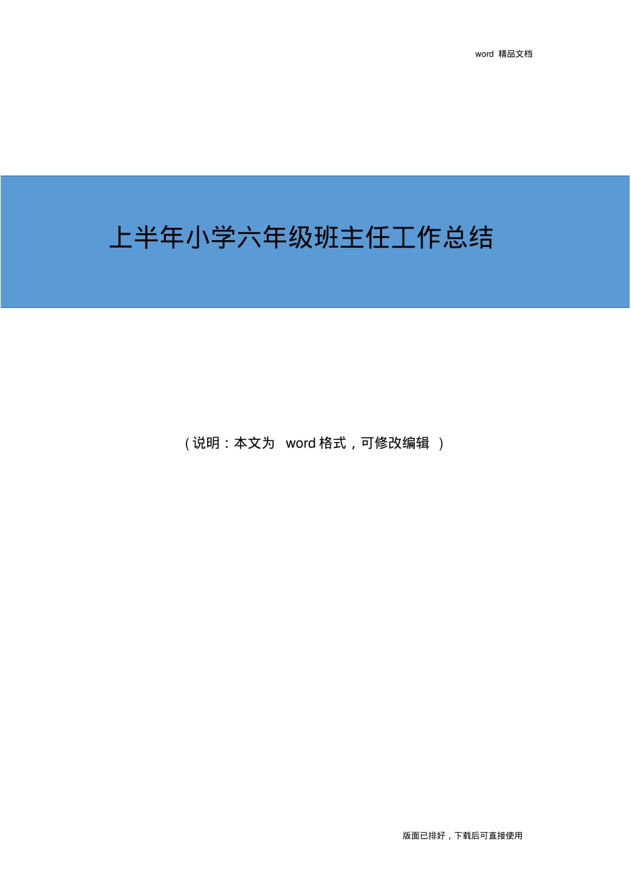 2020年上半年小学六年级班主任工作总结_第1页