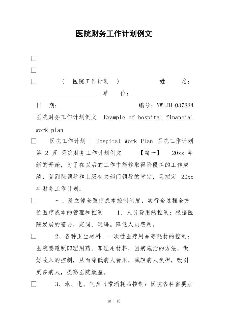 医院财务工作计划例文_第1页