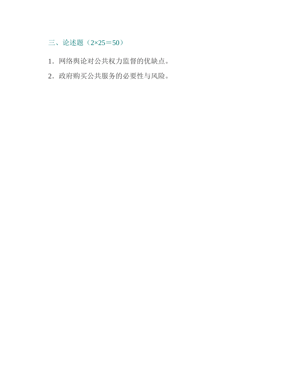 (NEW)华南师范大学《619公共管理学》历年考研真题汇编（含部分答案）_第3页