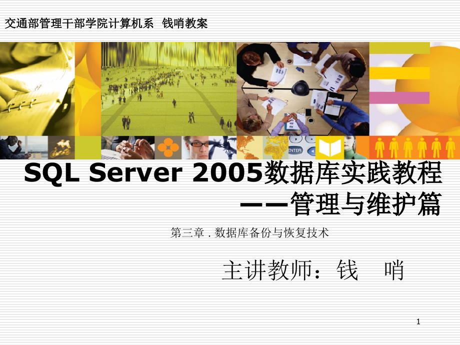 SQL_Server_2005数据库实践教程―3.第三章_.数据库备份与恢复技术课件_第1页