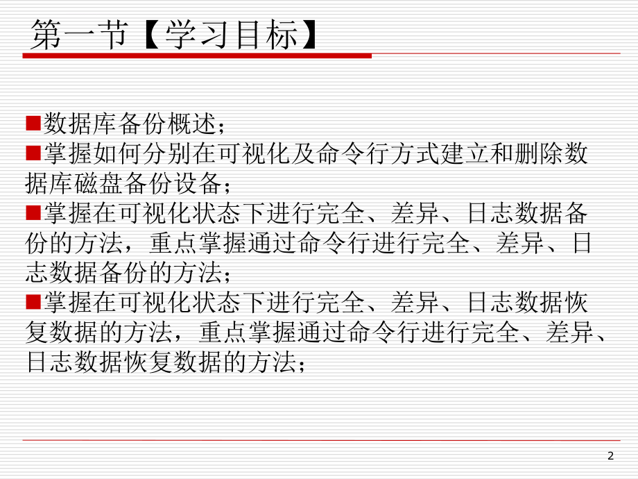 SQL_Server_2005数据库实践教程―3.第三章_.数据库备份与恢复技术课件_第2页