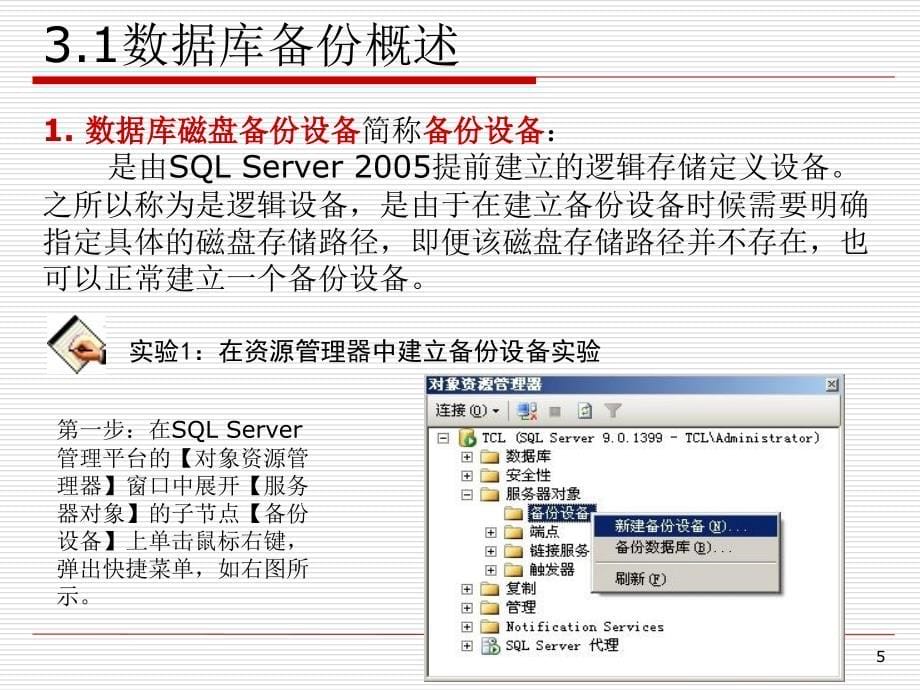 SQL_Server_2005数据库实践教程―3.第三章_.数据库备份与恢复技术课件_第5页