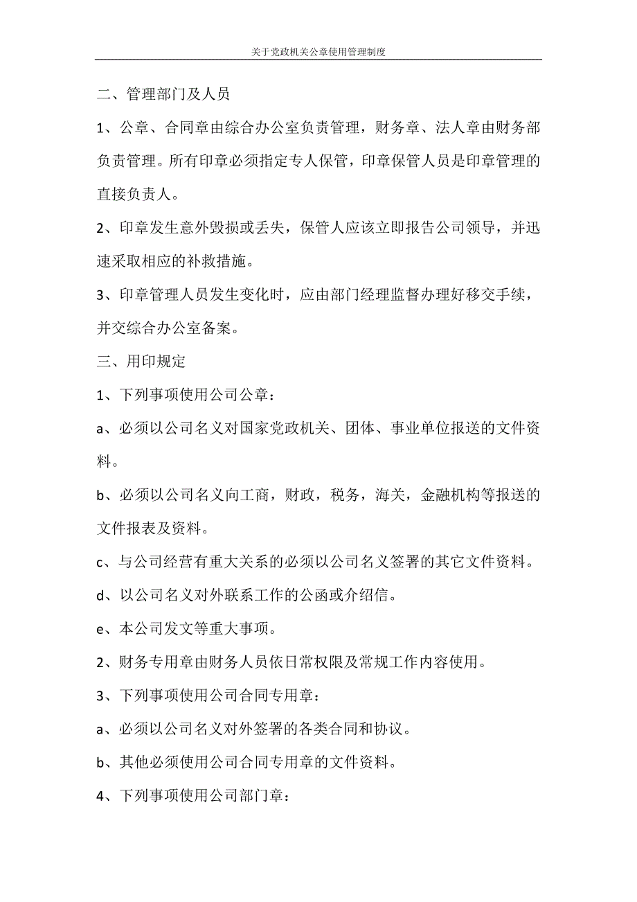 合同范文 关于党政机关公章使用管理制度_第4页