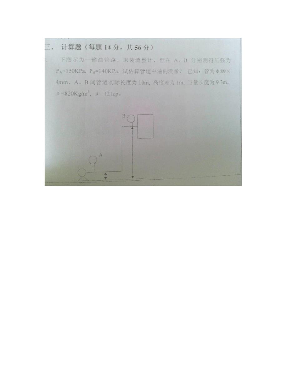 (NEW)南京大学化学化工学院807化工原理历年考研真题汇编_第4页