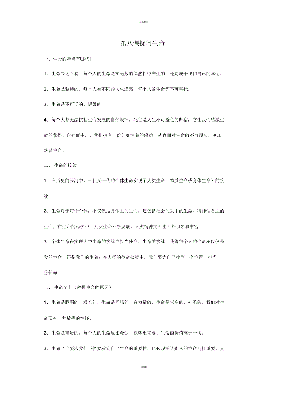 七年级道德与法治上册第四单元生命的思考知识梳理新人教版_第1页