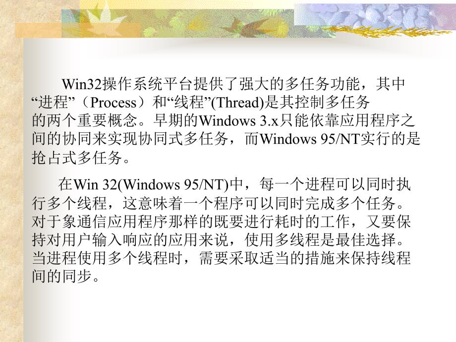 Windows程序设计 第8章 进程与线程课件_第2页