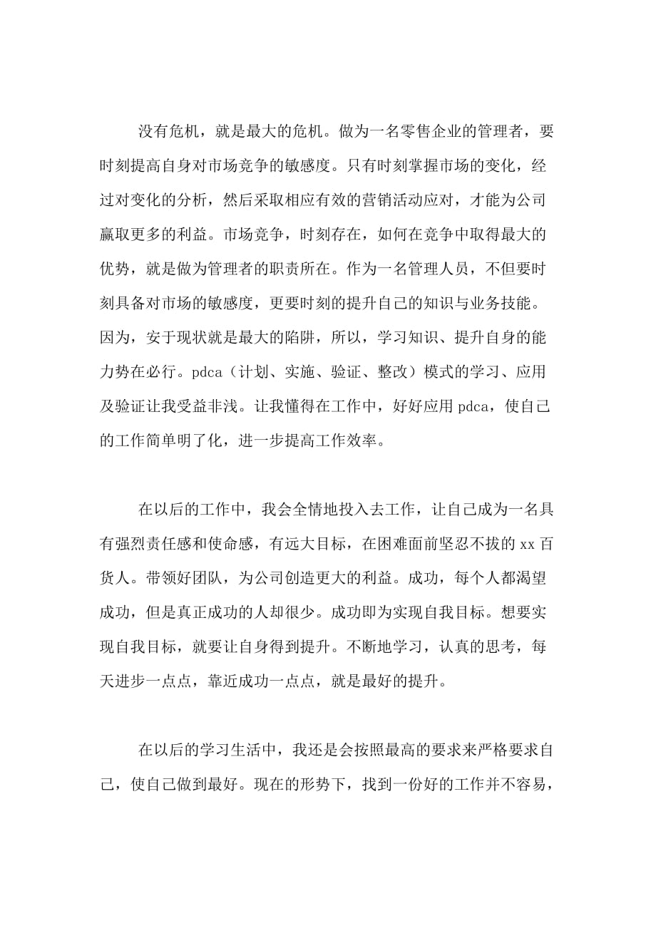 商场经理实习总结_第3页