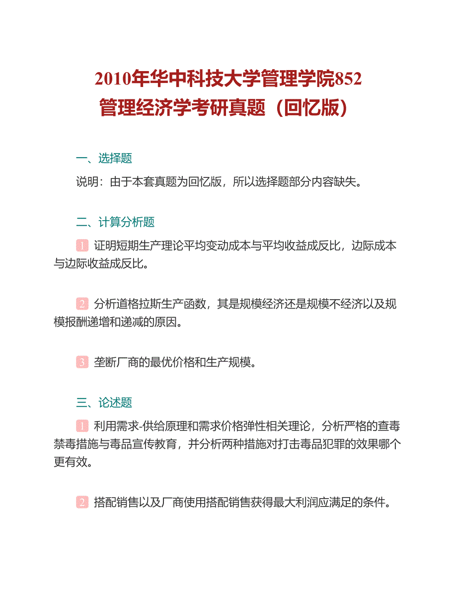 (NEW)华中科技大学管理学院852管理经济学历年考研真题汇编（含部分答案）_第2页