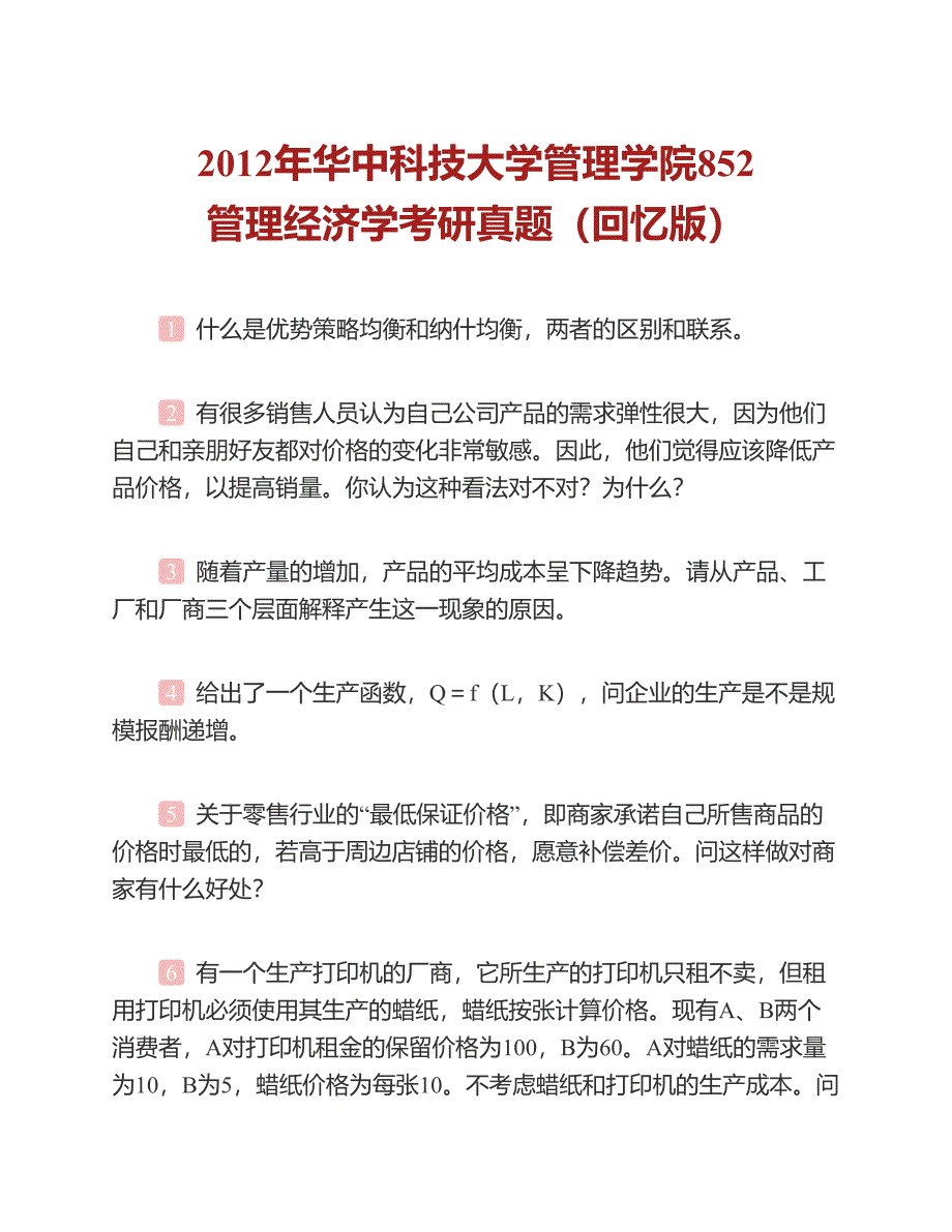 (NEW)华中科技大学管理学院852管理经济学历年考研真题汇编（含部分答案）_第4页