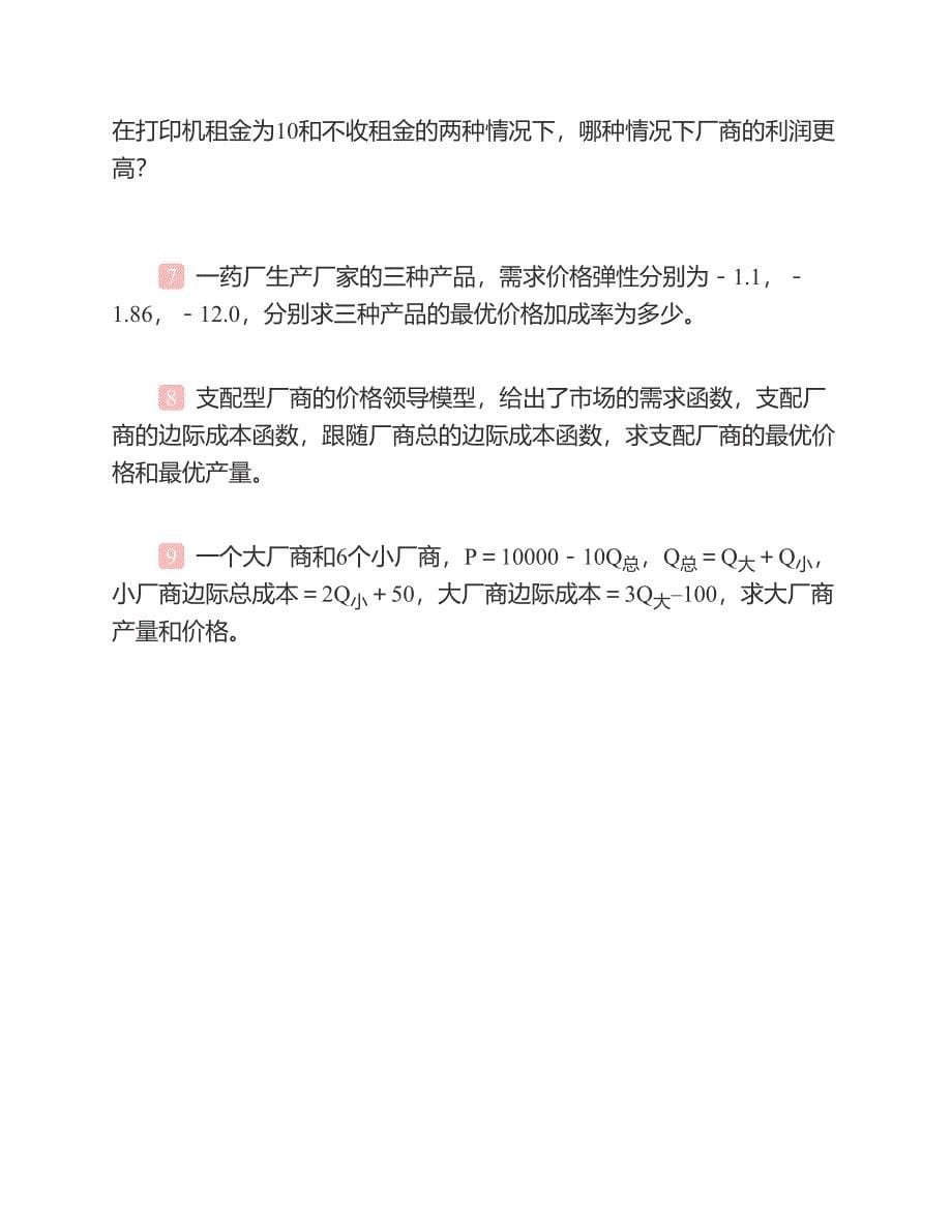 (NEW)华中科技大学管理学院852管理经济学历年考研真题汇编（含部分答案）_第5页