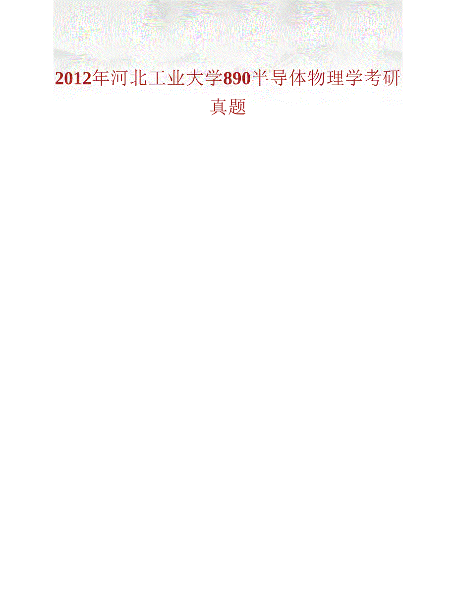 (NEW)河北工业大学电子信息工程学院《890半导体物理学》历年考研真题汇编_第2页