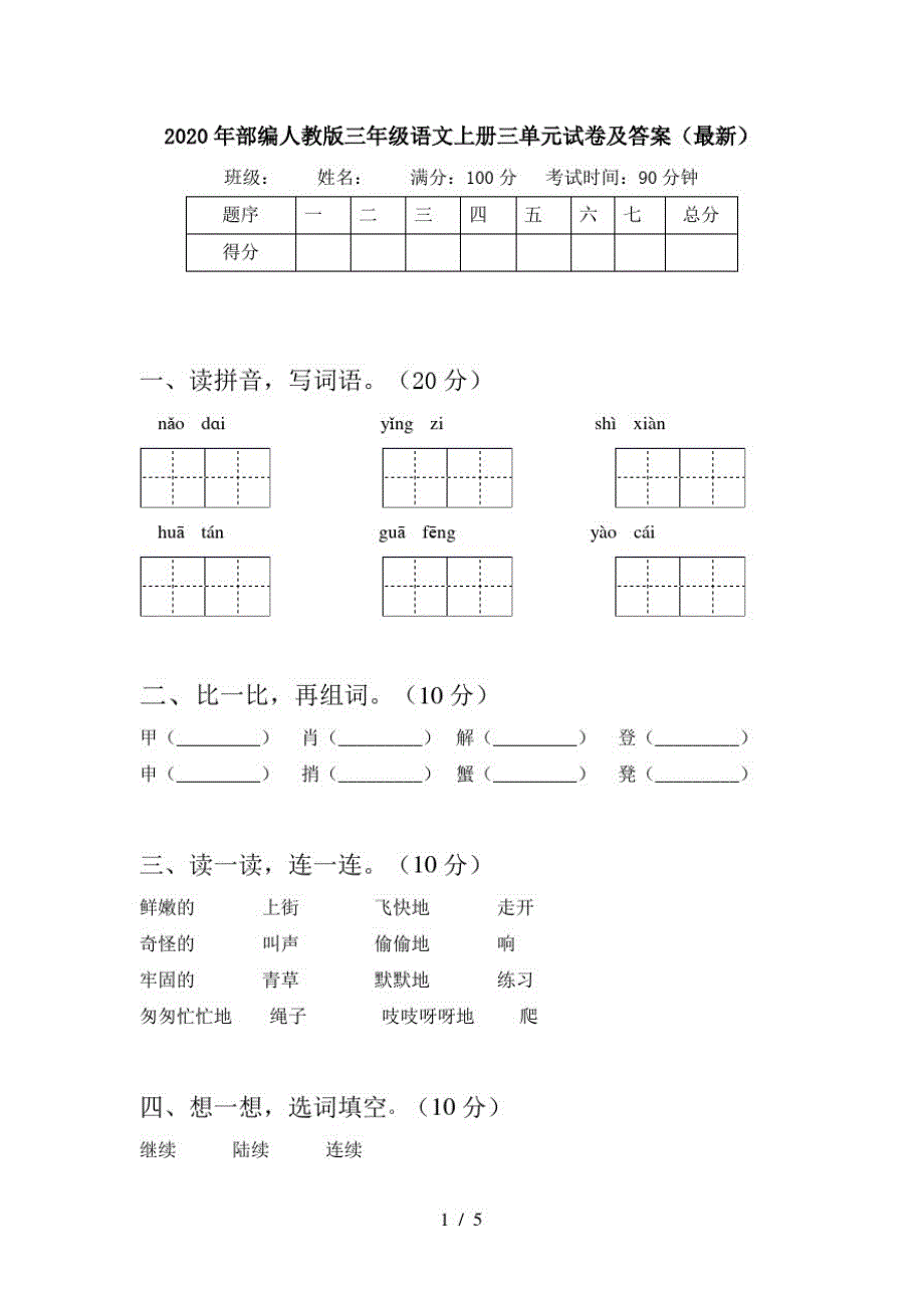 2020年部编人教版三年级语文上册三单元试卷及答案(最新)_第1页