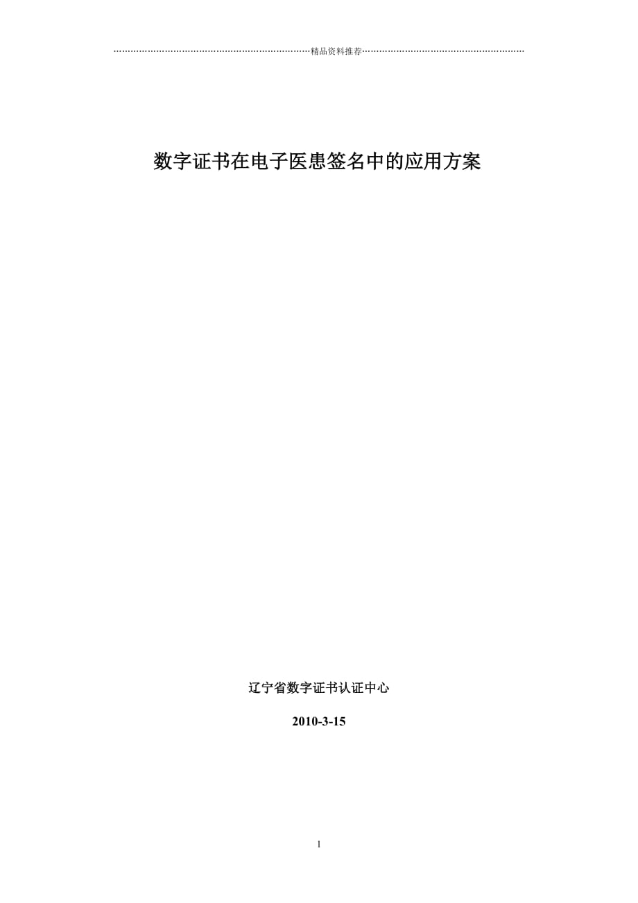 数字证书在电子病历中的应用精编版_第1页