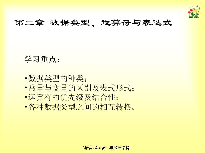 《C语言程序设计与数据结构》第2章 数据类型、运算符与表达式课件_第2页