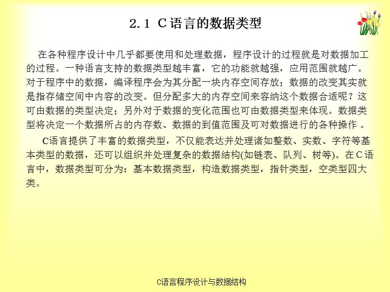 《C语言程序设计与数据结构》第2章 数据类型、运算符与表达式课件_第3页