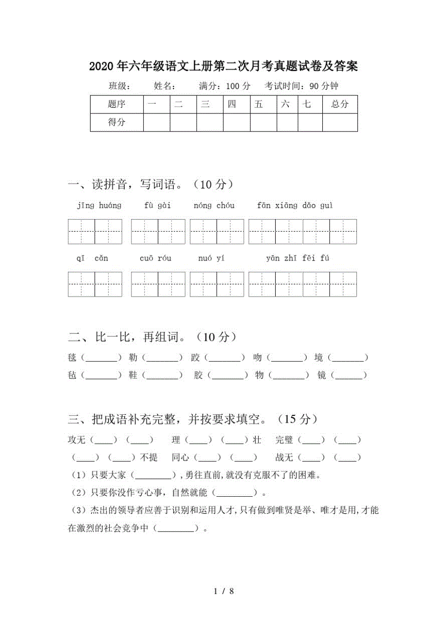 2020年六年级语文上册第二次月考真题试卷及答案_第1页