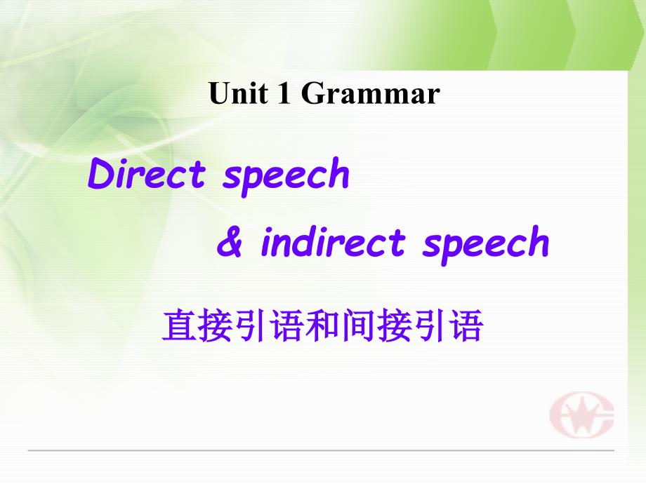 unit1_直接引语间接引Grammar课件_第1页