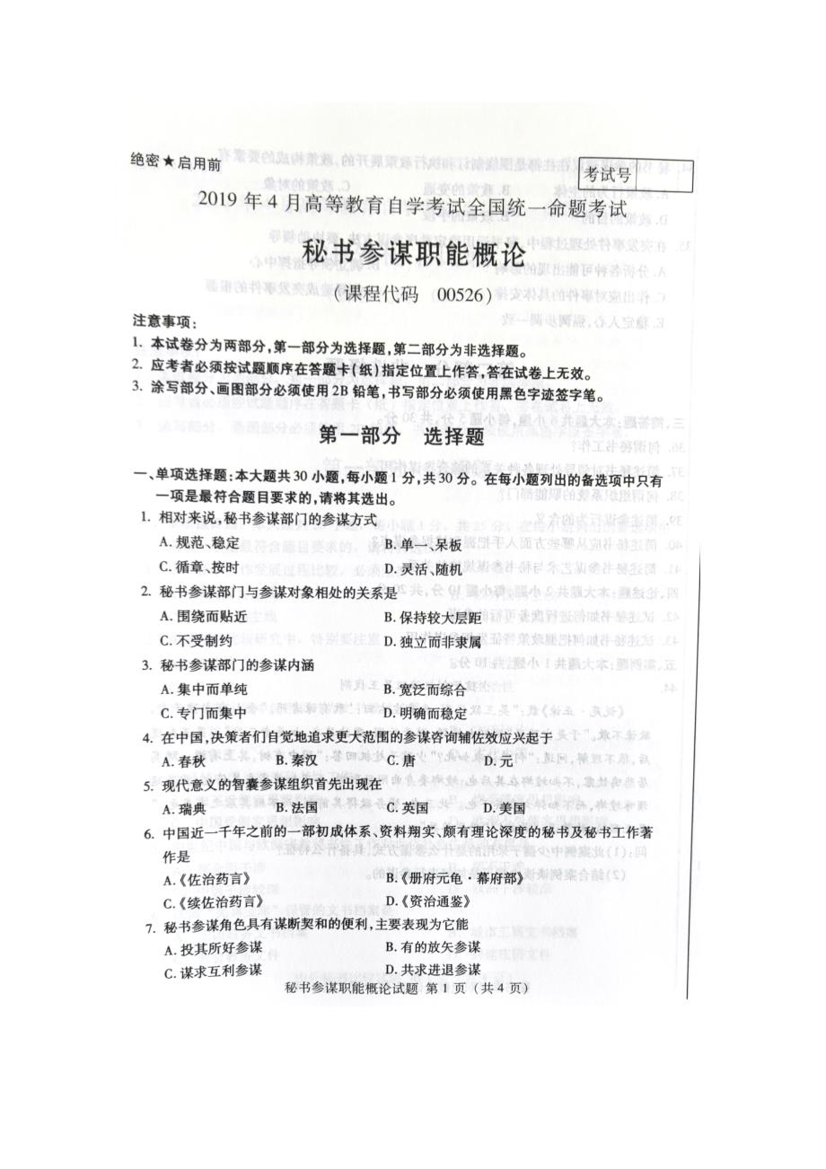 2019年4月自考00526秘书参谋职能概论试题及答案_第1页