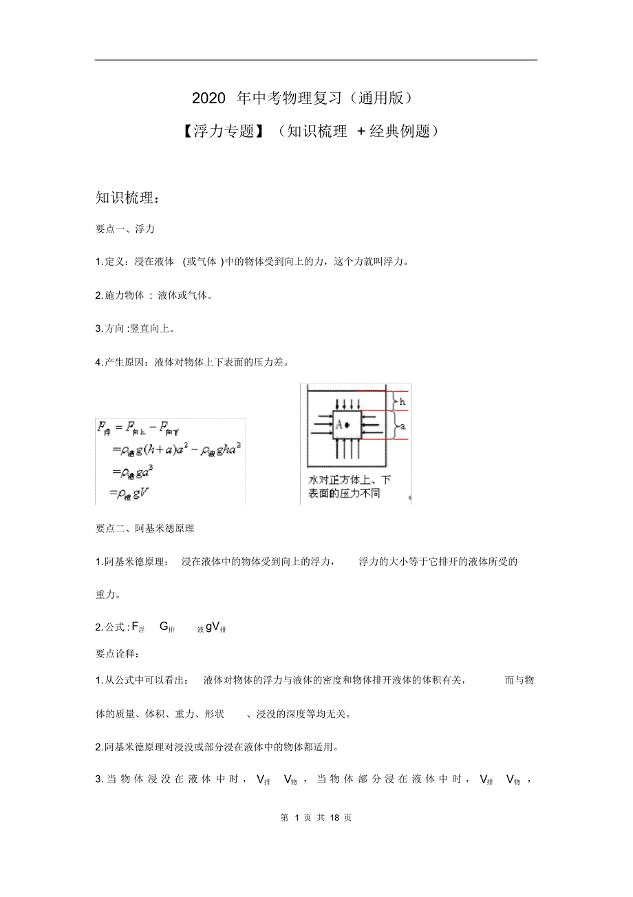 2020年中考物理浮力专题知识梳理及经典例题(含答案解析)_第1页
