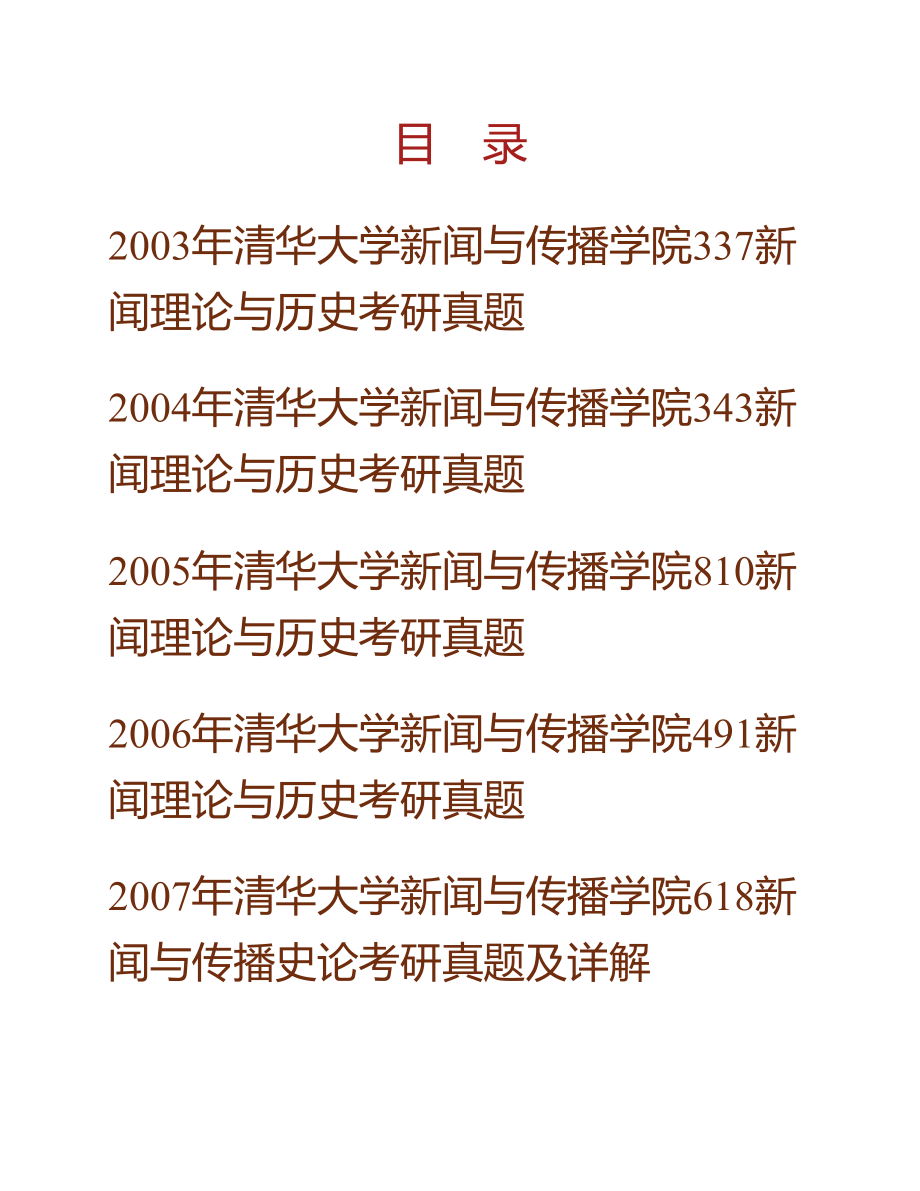 (NEW)清华大学新闻与传播学院《618新闻与传播史论》历年考研真题汇编（含部分答案）_第1页