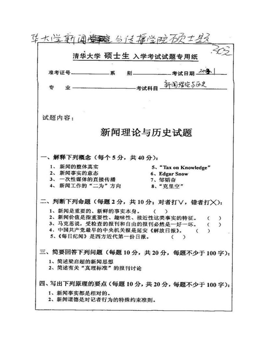 (NEW)清华大学新闻与传播学院《618新闻与传播史论》历年考研真题汇编（含部分答案）_第5页