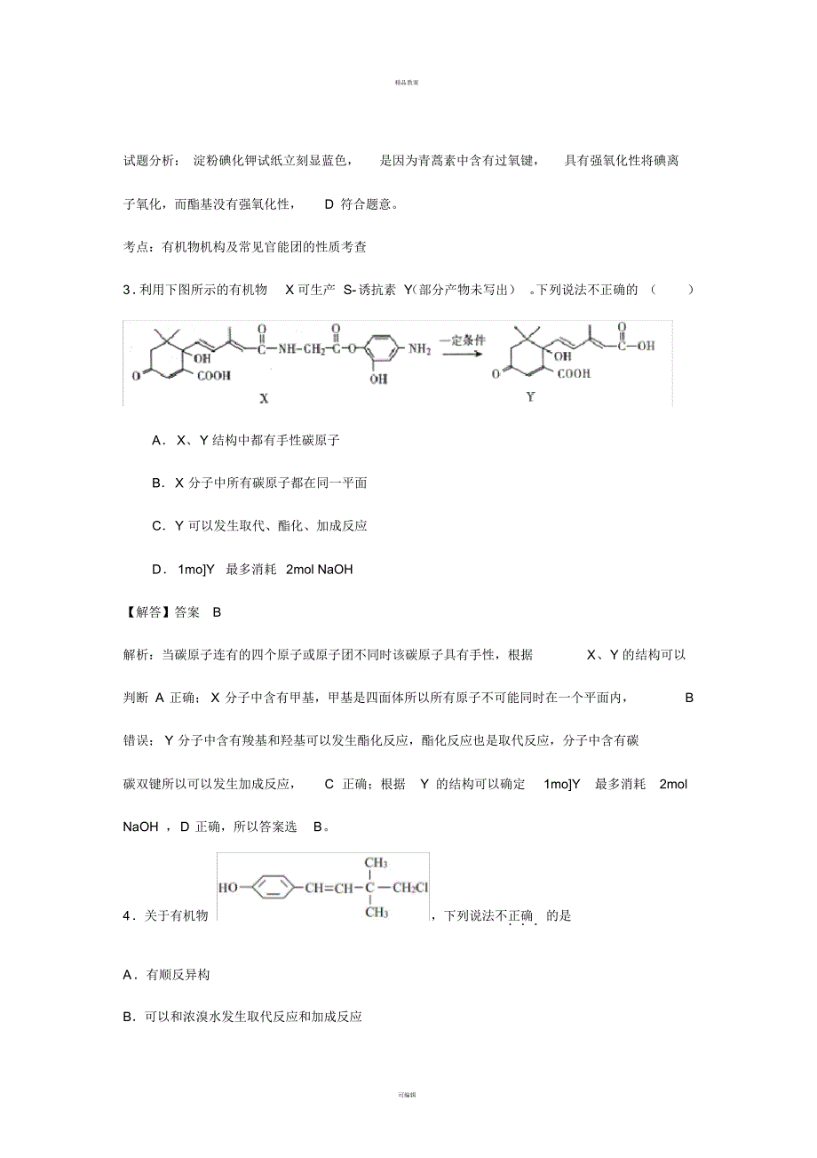 高考化学过关专练第五章进入合成有机高分子化合物的时代(含解析)(选修5)_第2页