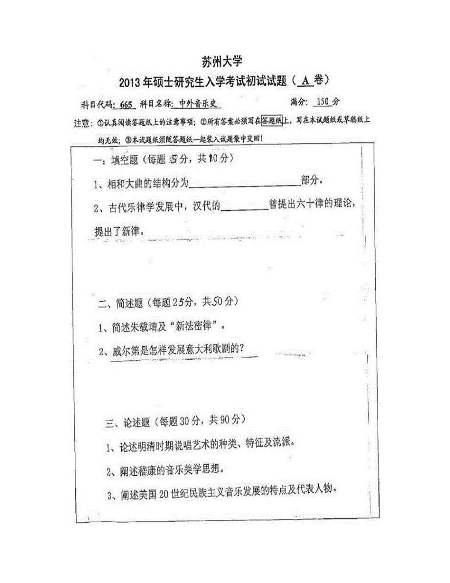 (NEW)苏州大学音乐学院《中外音乐史》历年考研真题汇编_第5页