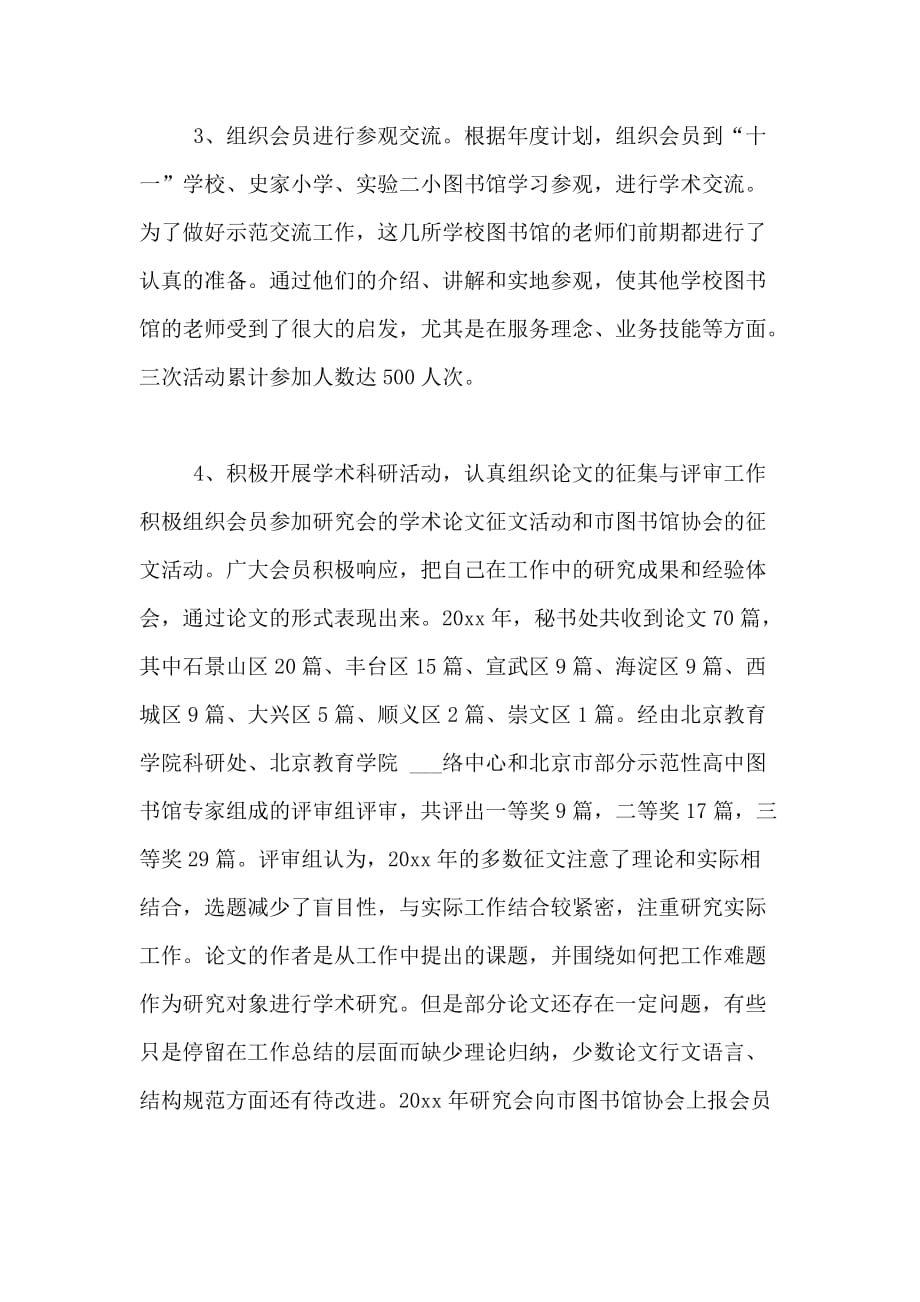 北京市中小学教育文献信息研究会工作总结_第2页