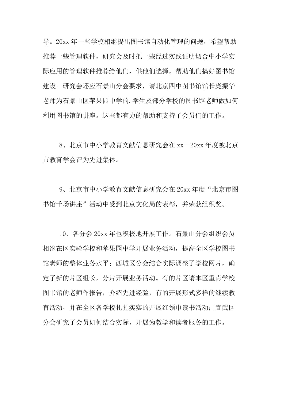 北京市中小学教育文献信息研究会工作总结_第4页