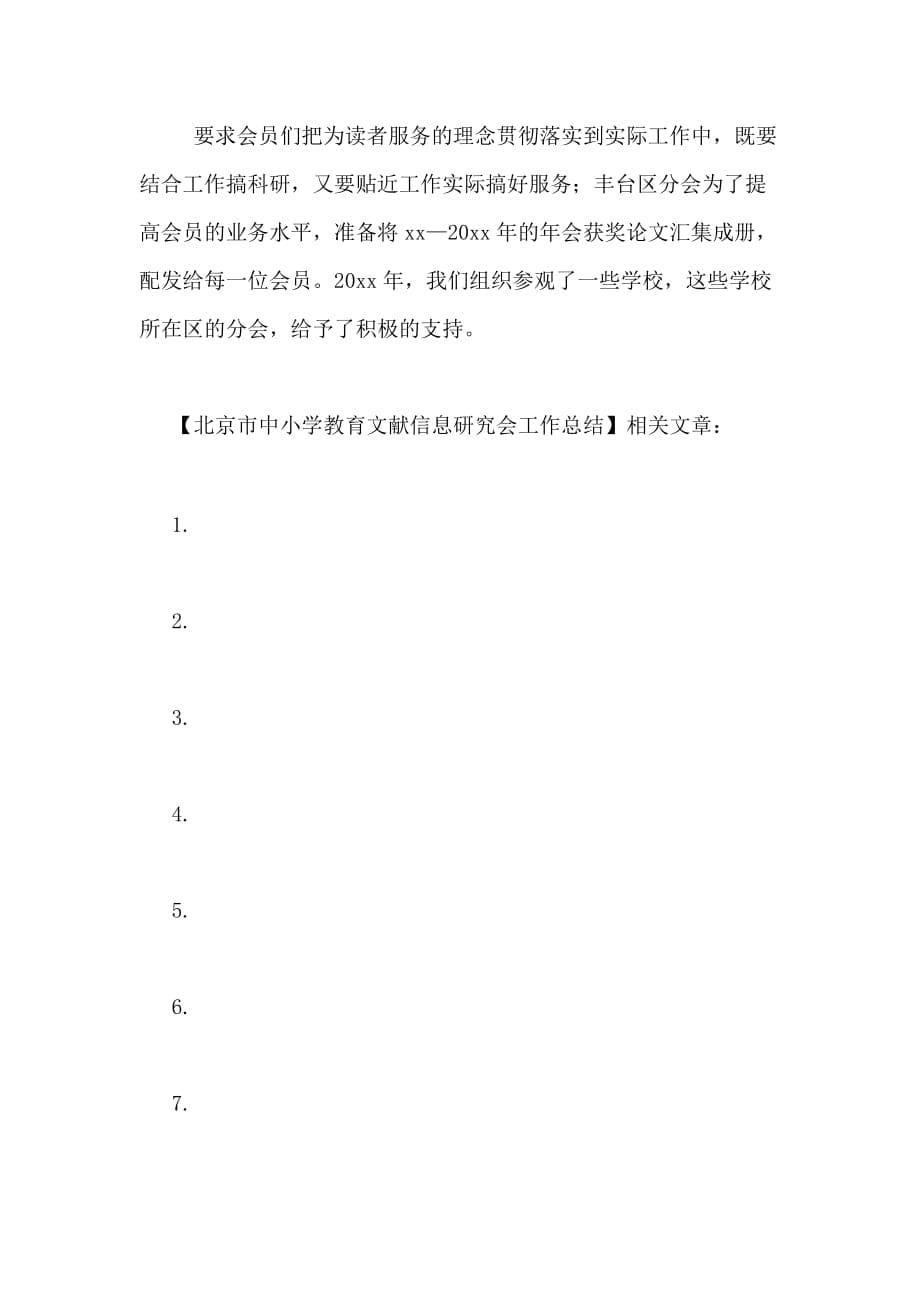 北京市中小学教育文献信息研究会工作总结_第5页