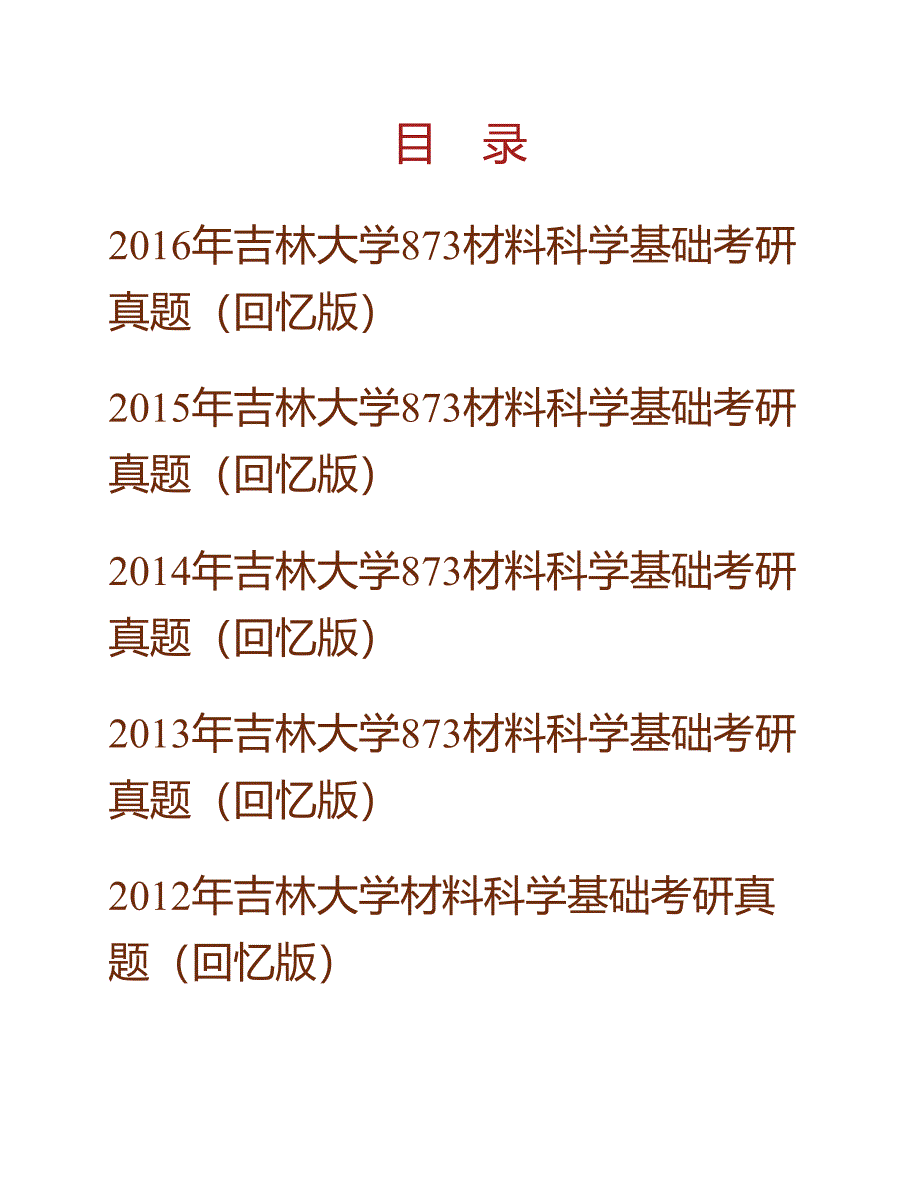 (NEW)吉林大学873材料科学基础（需携带计算器）历年考研真题汇编_第1页