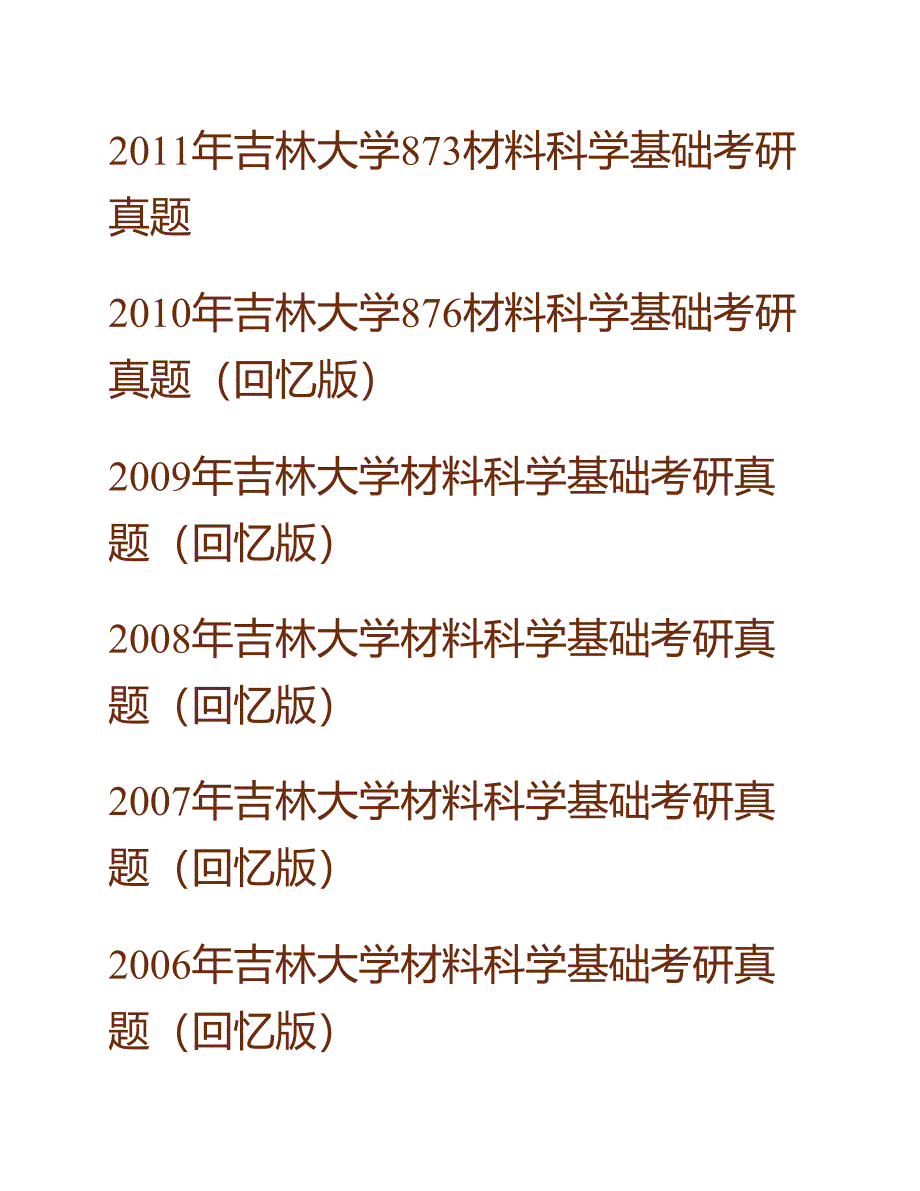 (NEW)吉林大学873材料科学基础（需携带计算器）历年考研真题汇编_第2页