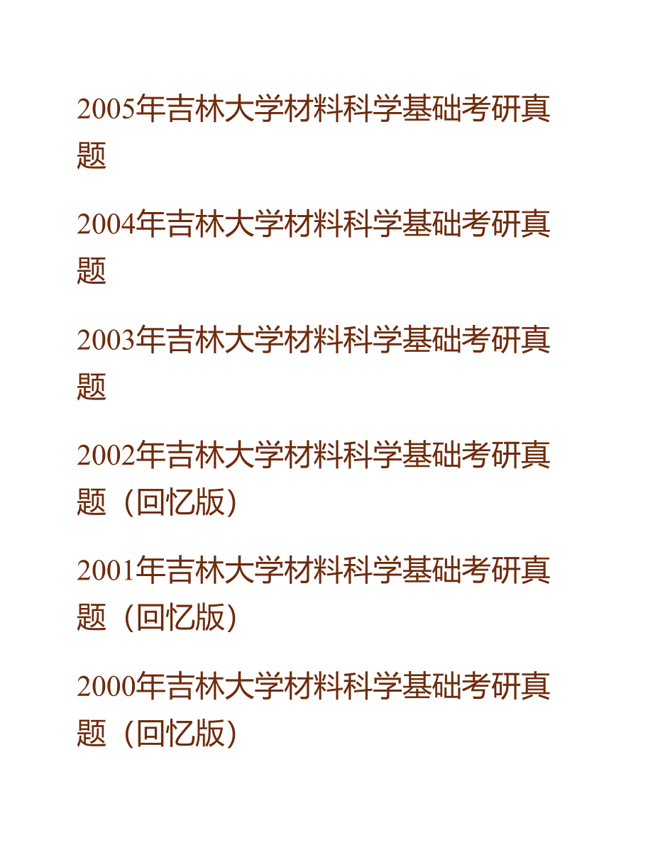 (NEW)吉林大学873材料科学基础（需携带计算器）历年考研真题汇编_第3页