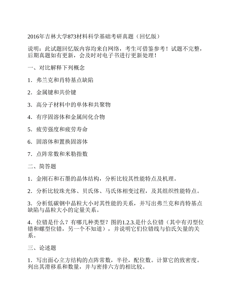 (NEW)吉林大学873材料科学基础（需携带计算器）历年考研真题汇编_第4页