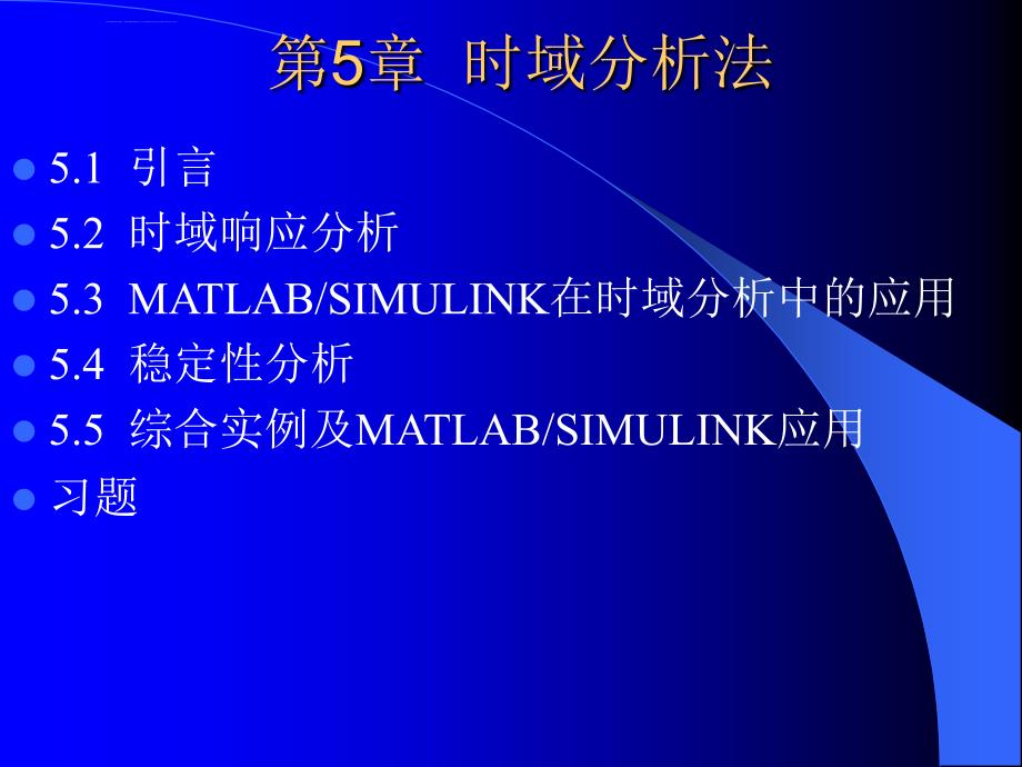 《MATLAB Simulink与控制系统仿真(第3版)》的课件 第5章 时域分析法_第1页