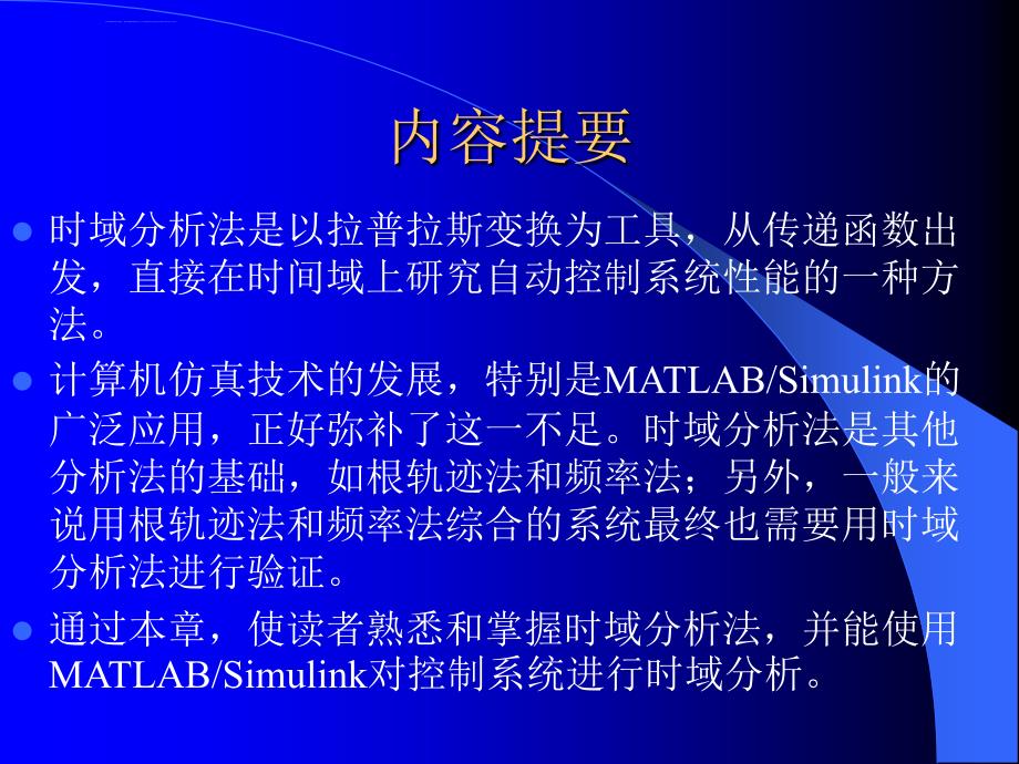 《MATLAB Simulink与控制系统仿真(第3版)》的课件 第5章 时域分析法_第2页