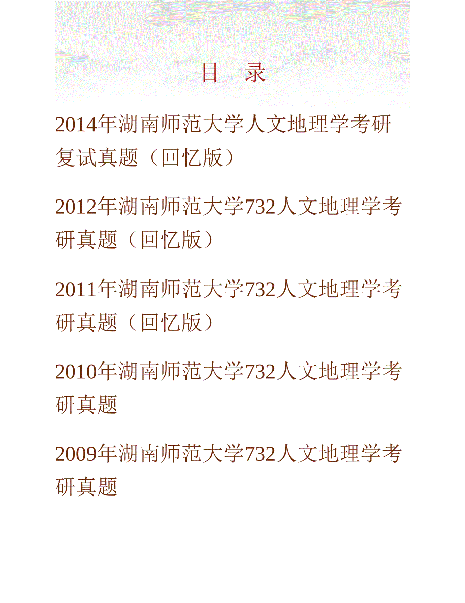 (NEW)湖南师范大学资源与环境科学学院《732人文地理学》历年考研真题汇编_第1页