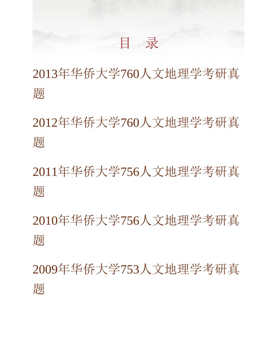 (NEW)华侨大学旅游学院760人文地理学历年考研真题汇编_第1页