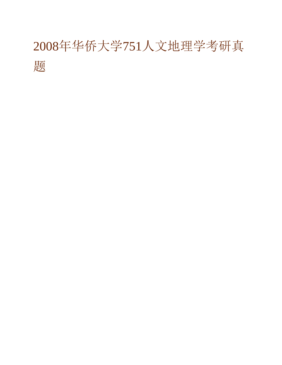 (NEW)华侨大学旅游学院760人文地理学历年考研真题汇编_第2页