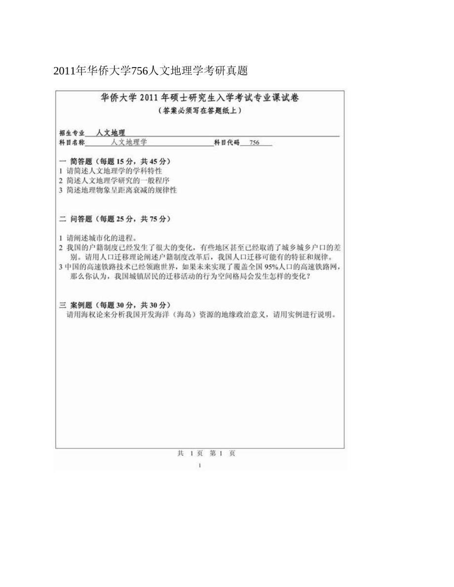 (NEW)华侨大学旅游学院760人文地理学历年考研真题汇编_第5页