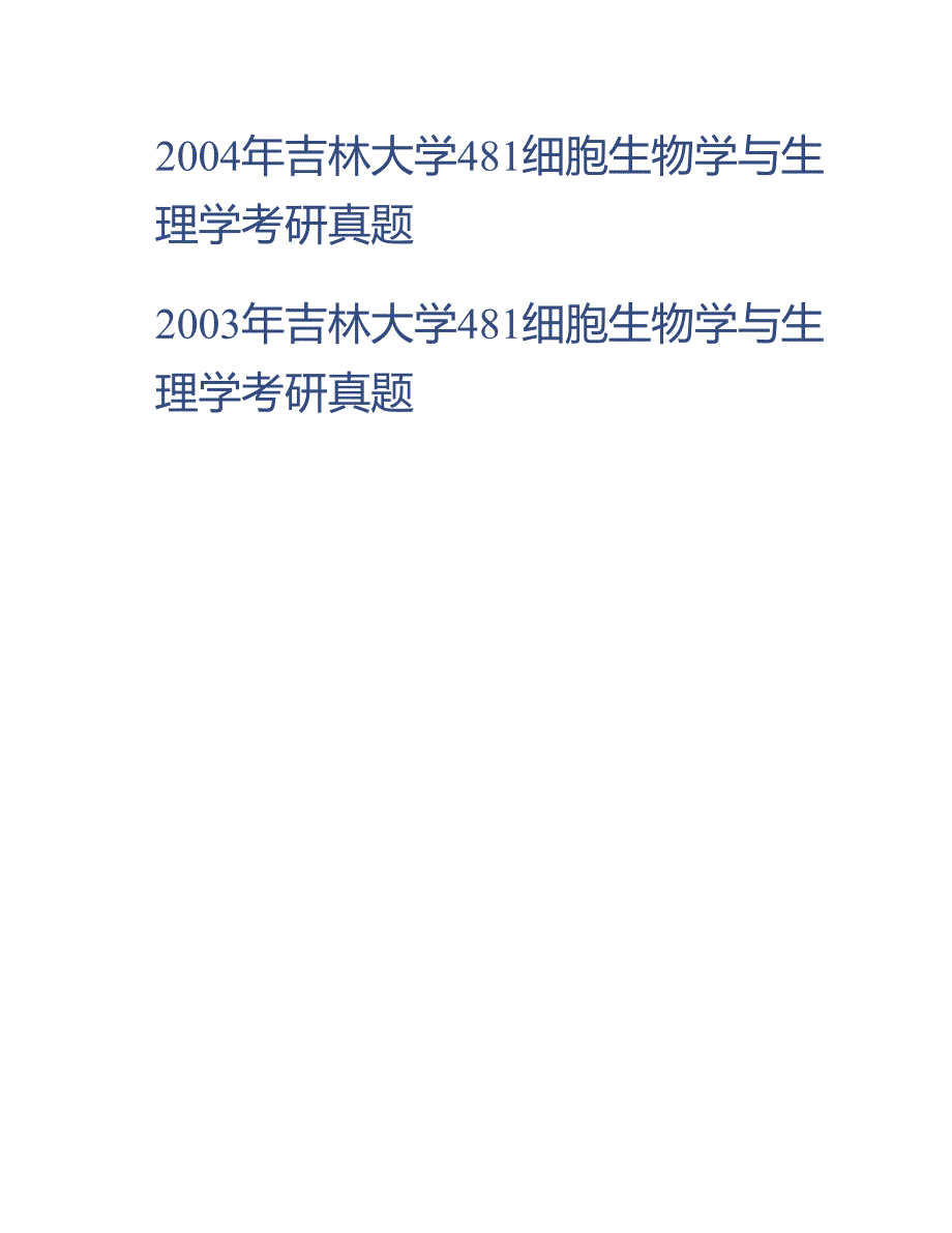 (NEW)吉林大学动物科学学院《673细胞生物学》历年考研真题汇编（含部分答案）_第2页