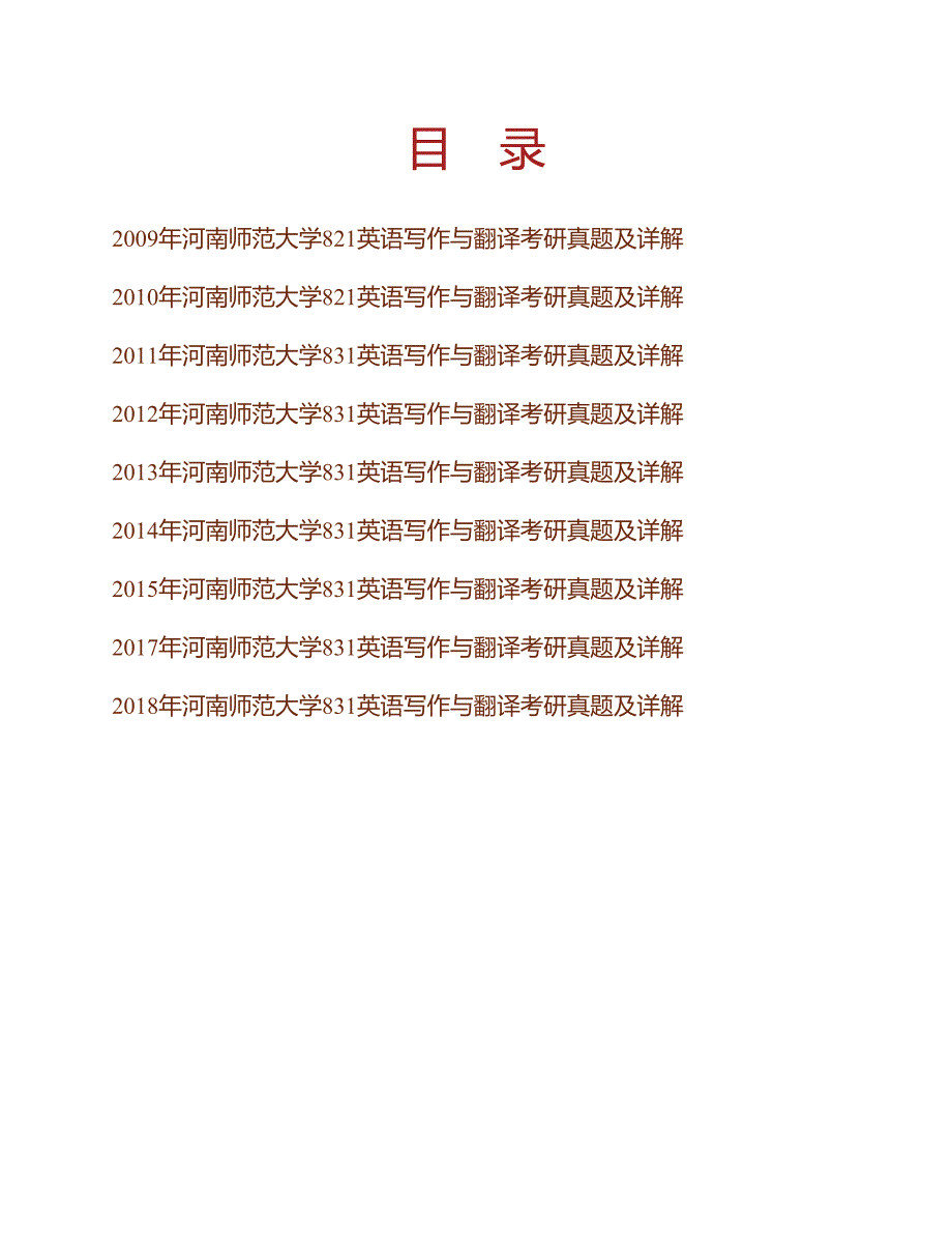 (NEW)河南师范大学《831英语写作与翻译》历年考研真题及详解_第1页