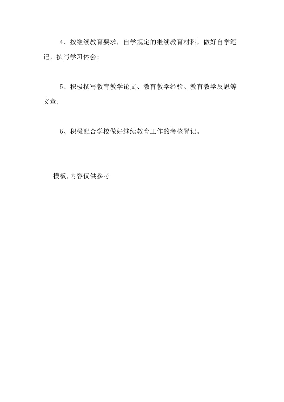 2020年教师继续教育个人工作计划范文_第4页