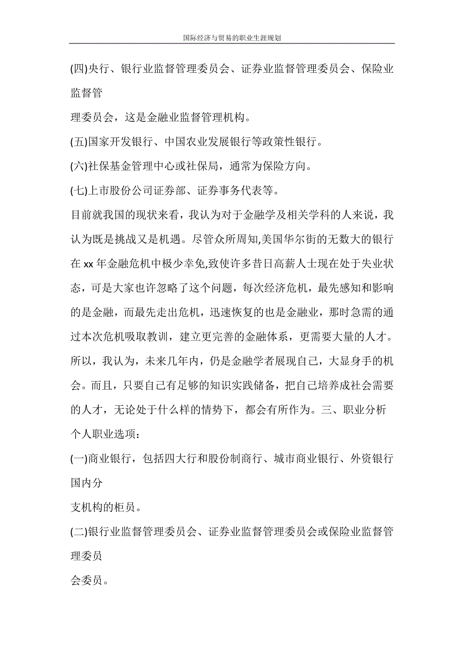 自我鉴定 国际经济与贸易的职业生涯规划_第3页