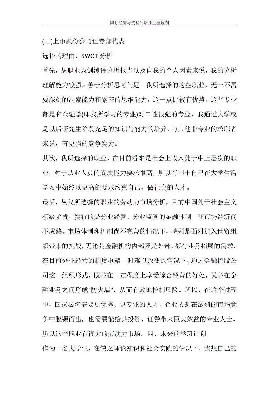 自我鉴定 国际经济与贸易的职业生涯规划_第4页