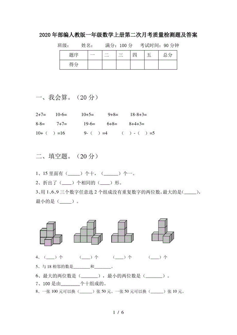 2020年部编人教版一年级数学上册第二次月考质量检测题及答案_第1页