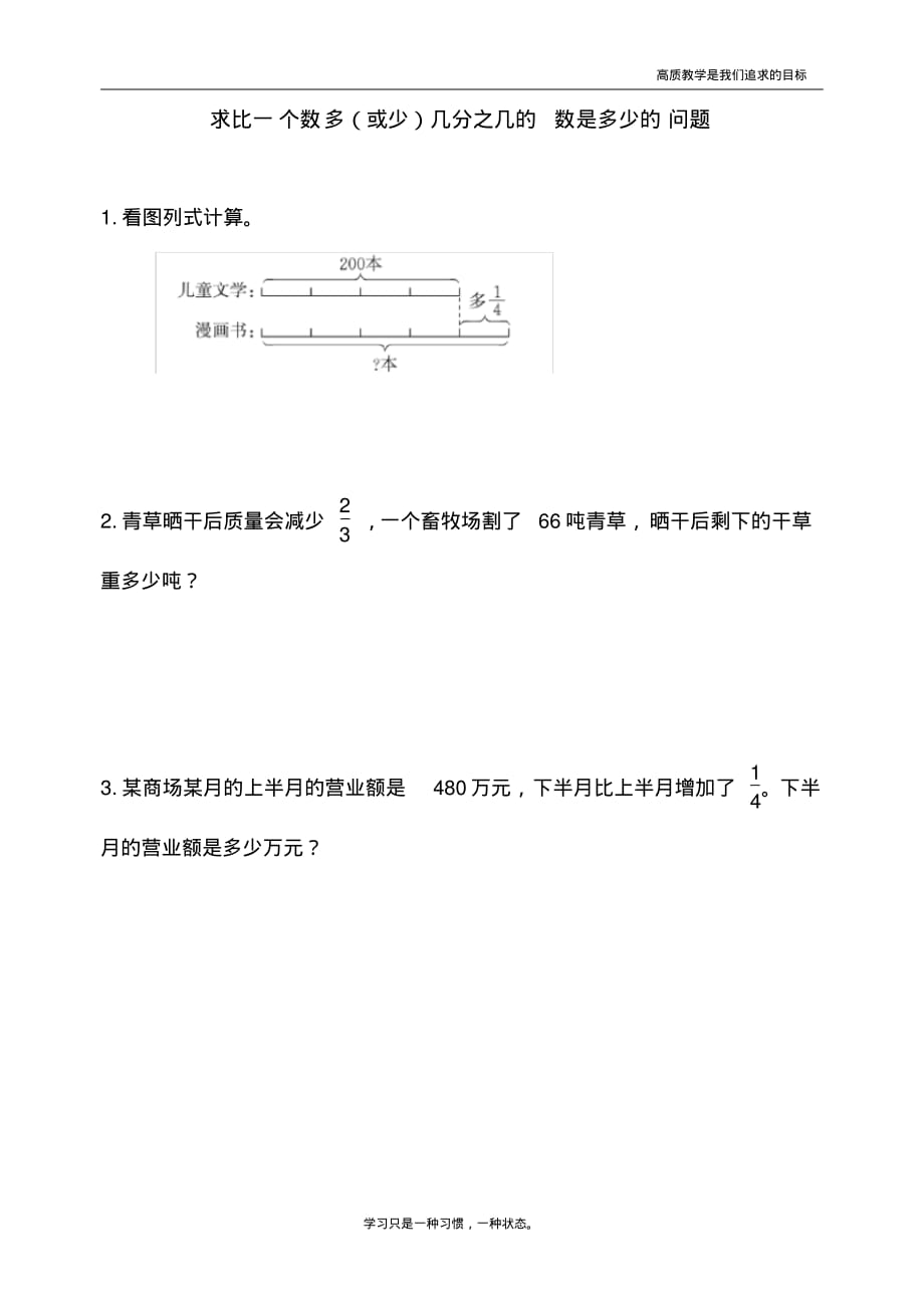 最新人教版小学六年级上册数学《求比一个数多(或少)几分之几的数是多少的问题》课时达标练习题_第1页